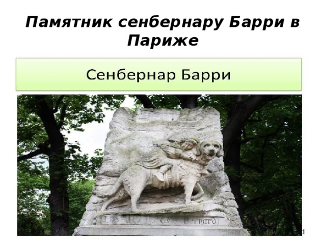 Памятник сенбернару Барри в Париже 