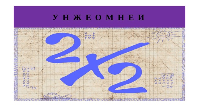 У Н Ж Е О М Н Е И 