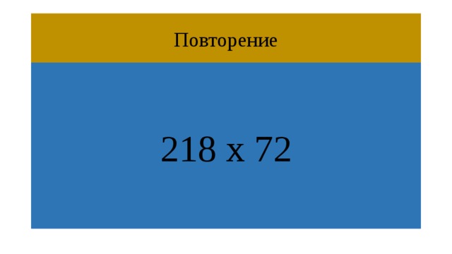 Повторение 218 х 72 