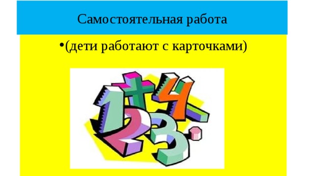 Самостоятельная работа (дети работают с карточками) 