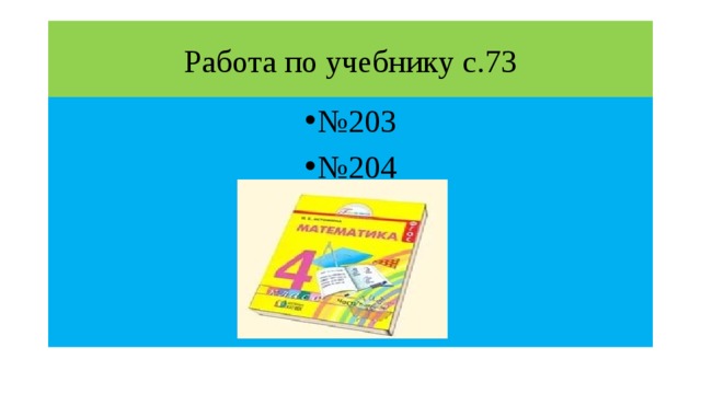 Работа по учебнику с.73 № 203 № 204 