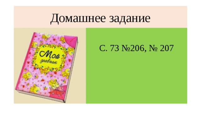 Домашнее задание С. 73 №206, № 207 