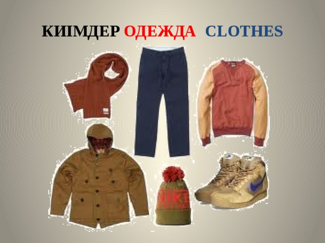 КИІМДЕР ОДЕЖДА CLOTHES 