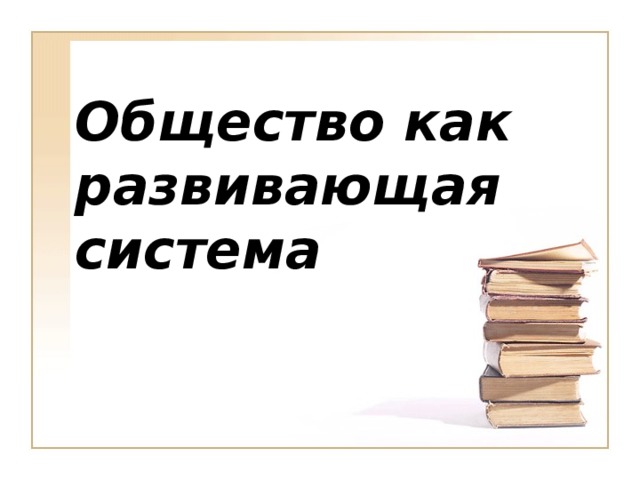 Общество как развивающая система    