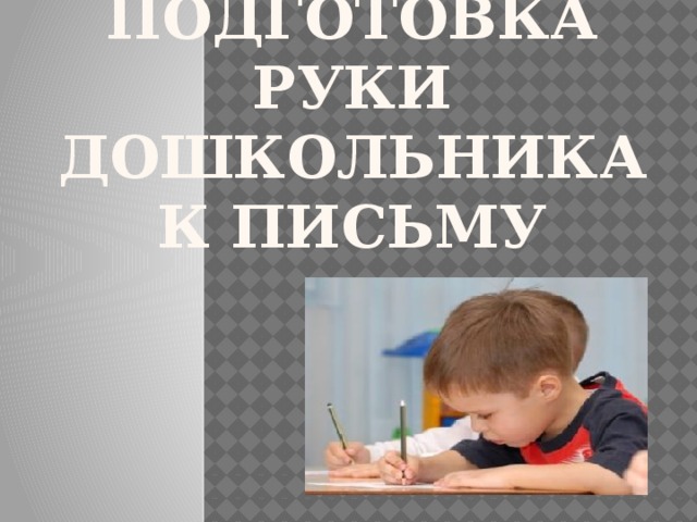 Подготовка руки дошкольника к письму 