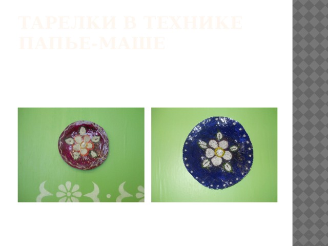 Тарелки в технике  папье-маше 