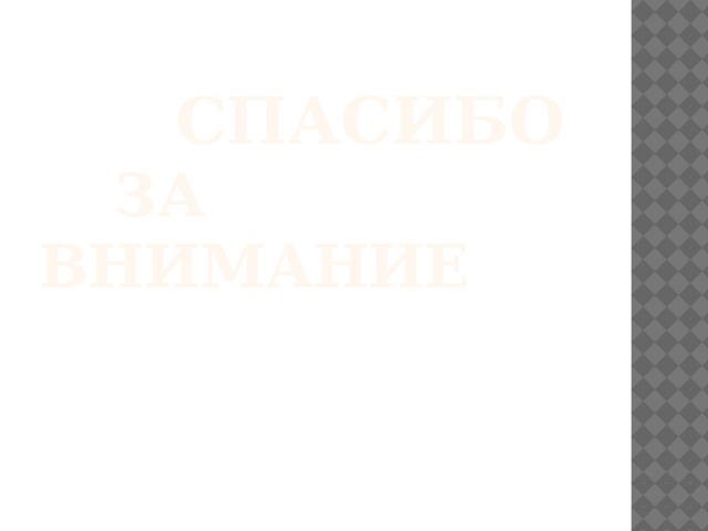  Спасибо    за внимание 