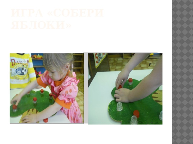 Игра «Собери яблоки» 