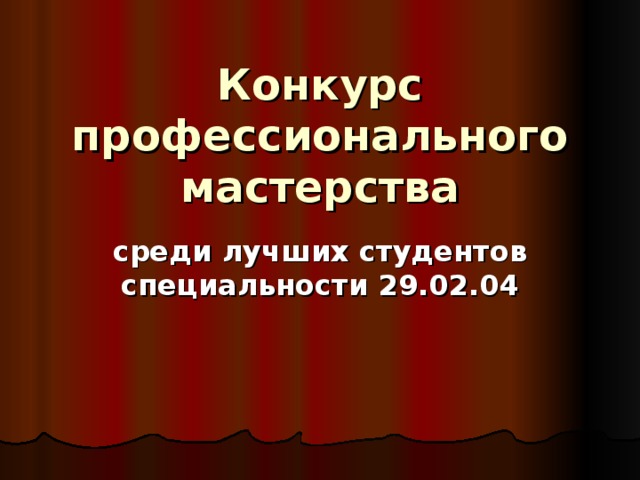 Конкурс профессионального мастерства среди лучших студентов специальности 29.02.04  