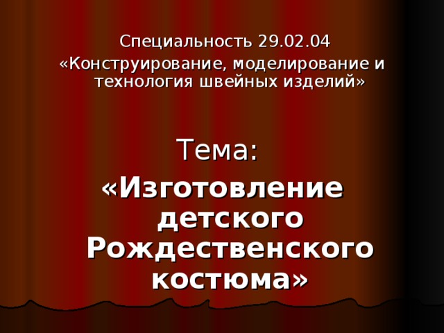     Специальность 29.02.04 «Конструирование, моделирование и технология швейных изделий» Тема: «Изготовление детского Рождественского костюма»  