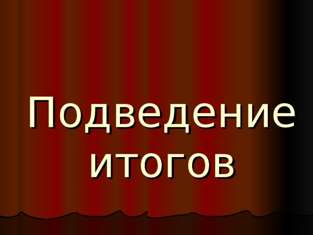 Подведение итогов   