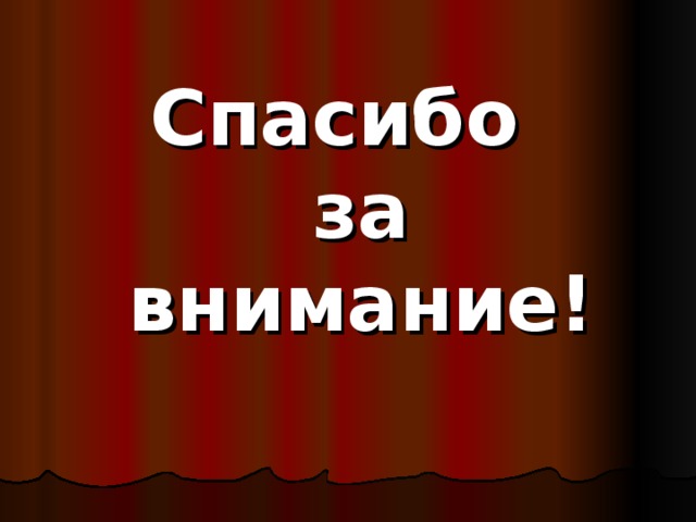 Спасибо  за внимание! 