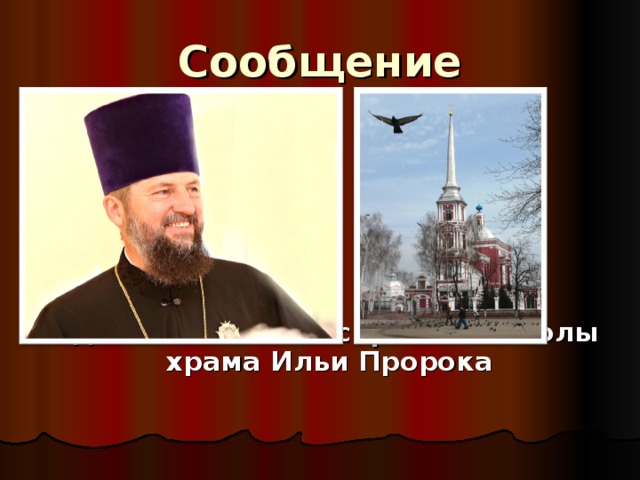 Сообщение    О деятельности Воскресной школы храма Ильи Пророка   