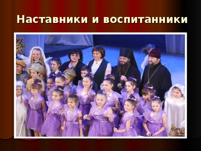  Наставники и воспитанники 
