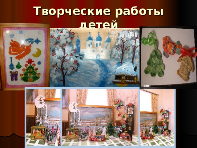 Творческие работы детей 