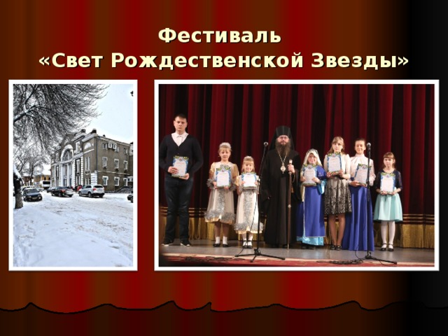 Фестиваль   «Свет Рождественской Звезды» 