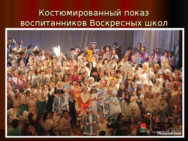 Костюмированный показ воспитанников Воскресных школ 