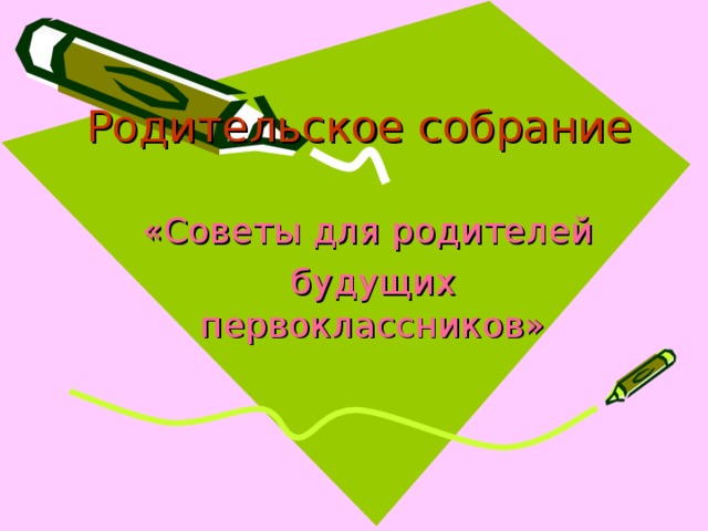 Родительское собрание «Советы для родителей будущих первоклассников» 