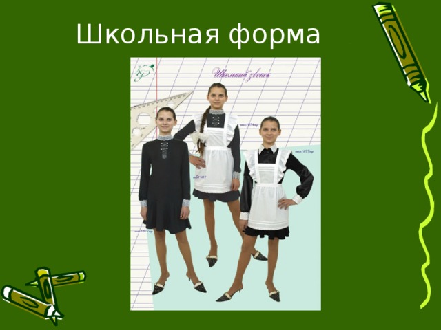 Школьная форма 