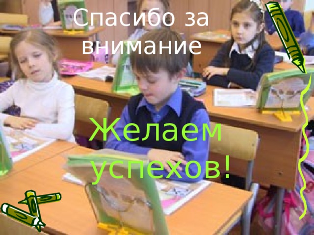Спасибо за внимание Желаем успехов! 