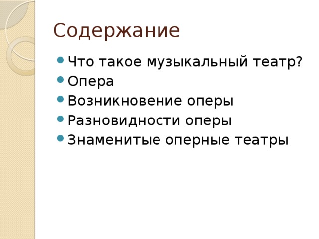 Содержание Что такое музыкальный театр? Опера Возникновение оперы Разновидности оперы Знаменитые оперные театры 