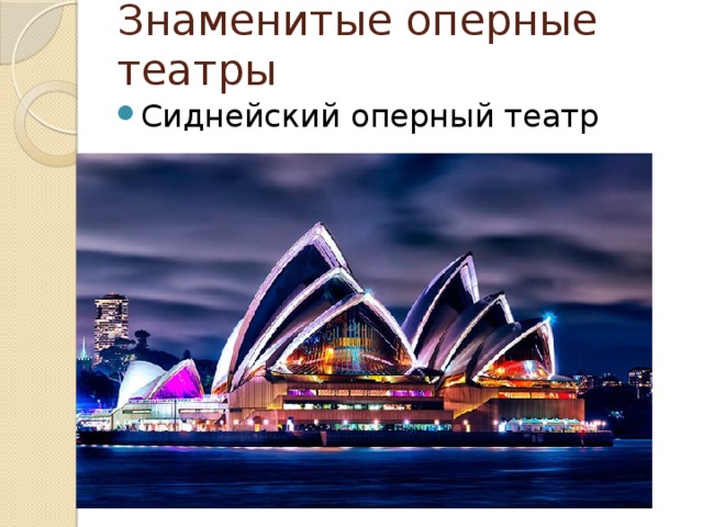 Знаменитые оперные театры Сиднейский оперный театр 