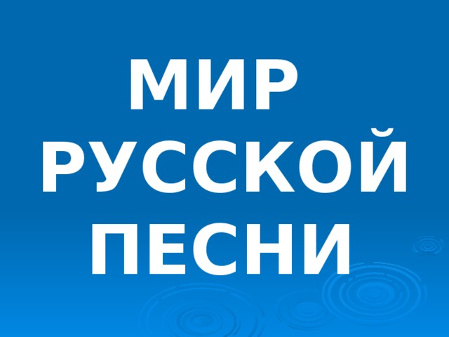 МИР  РУССКОЙ ПЕСНИ  