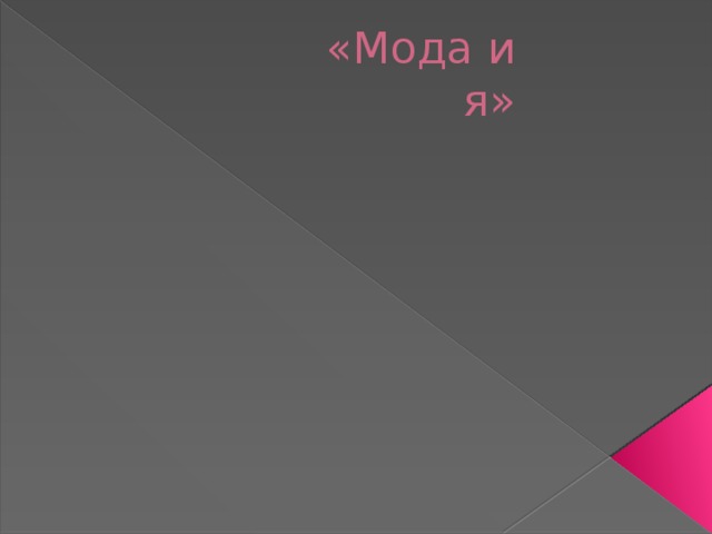 «Мода и я» 