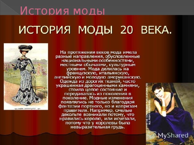 История моды 