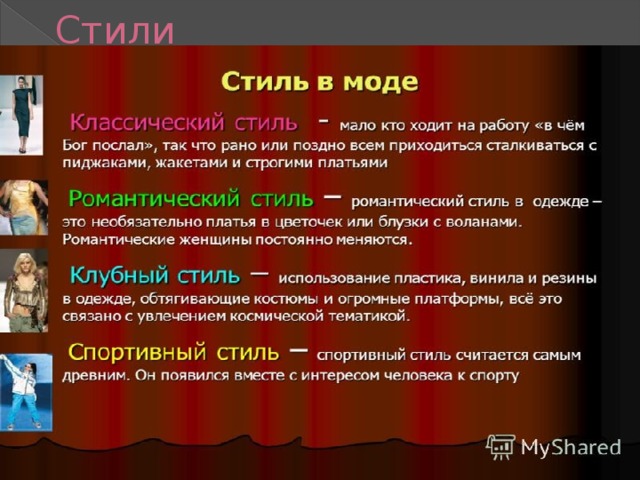 Стили 