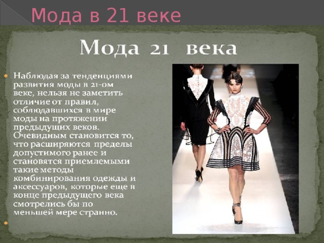 Мода в 21 веке 