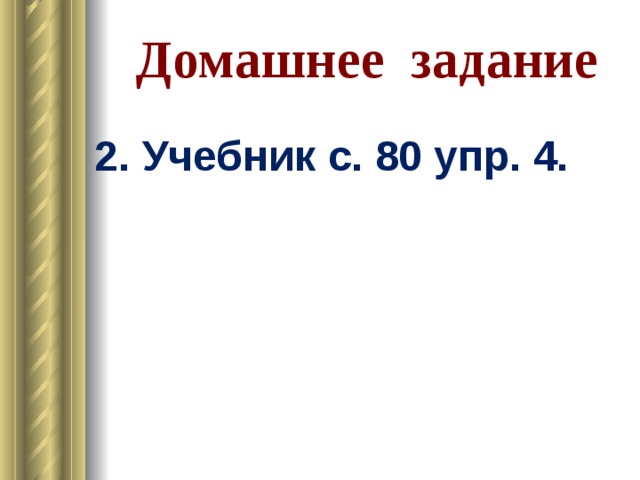 Домашнее задание 2. Учебник с. 80 упр. 4. 