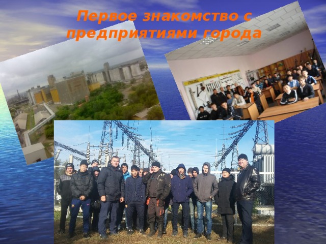  Первое знакомство с предприятиями города 