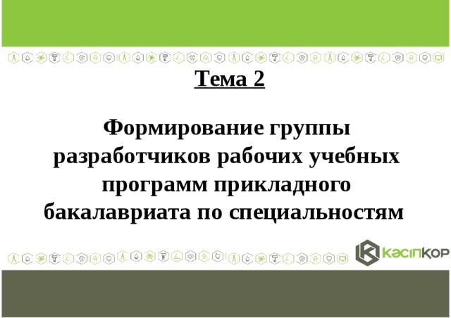 Тема 2  Формирование группы разработчиков рабочих учебных программ прикладного бакалавриата по специальностям   