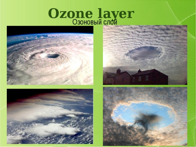 Ozone layer Озоновый слой 