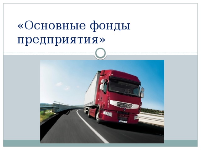 «Основные фонды предприятия» 