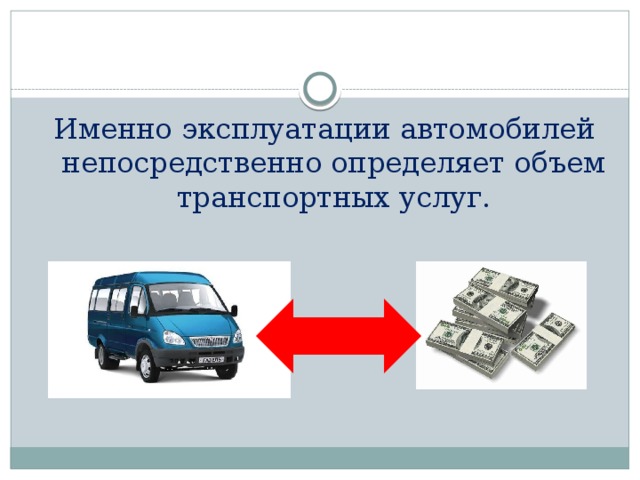 Именно эксплуатации автомобилей непосредственно определяет объем транспортных услуг. 