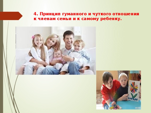 4. Принцип гуманного и чуткого отношения к членам семьи и к самому ребенку.   