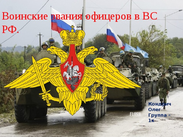Воинские звания офицеров в ВС РФ. Кондрич Олег Группа – 1к  
