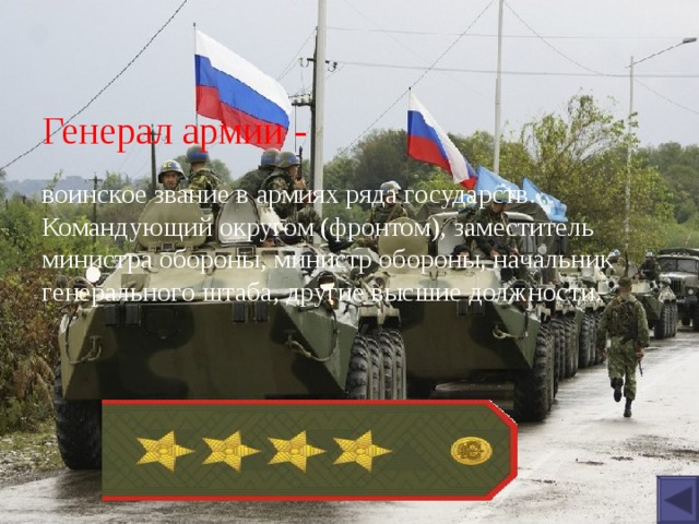 Генерал армии - воинское звание в армиях ряда государств. Командующий округом (фронтом), заместитель министра обороны, министр обороны, начальник генерального штаба, другие высшие должности. 