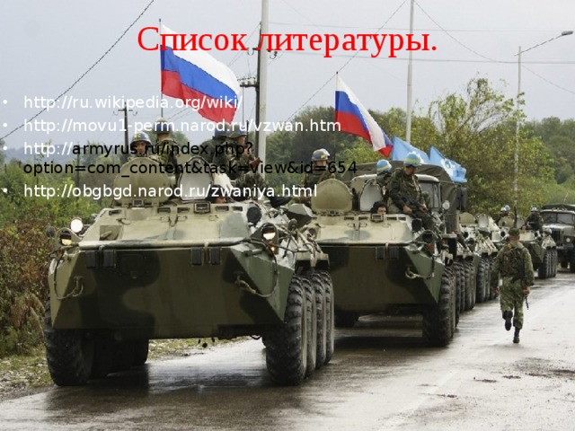 Список литературы. http://ru.wikipedia.org/wiki/ http://movu1-perm.narod.ru/vzwan.htm http:// armyrus.ru/index.php?option=com_content&task=view&id=654 http://obgbgd.narod.ru/zwaniya.html 