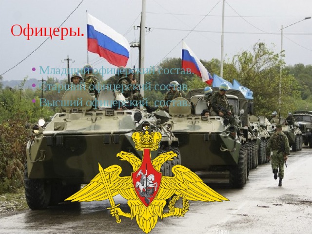 Офицеры. Младший офицерский состав. Старший офицерский состав. Высший офицерский  состав. 
