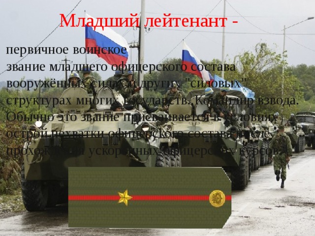 Младший лейтенант -  первичное воинское звание младшего офицерского состава вооружённых силах и других 