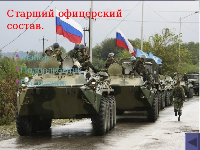 Старший офицерский состав. Майор . Подполковник . Полковник . 
