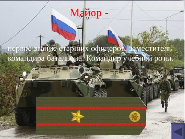 Майор - первое звание старших офицеров. заместитель командира батальона. Командир учебной роты. 