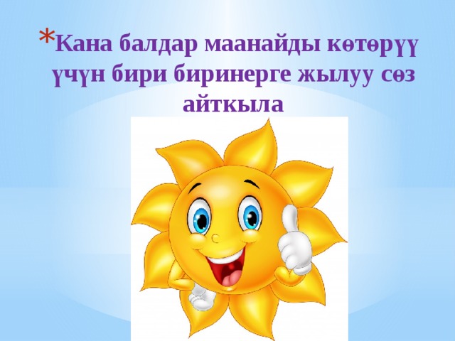 Кана балдар маанайды көтөрүү үчүн бири биринерге жылуу сөз айткыла 