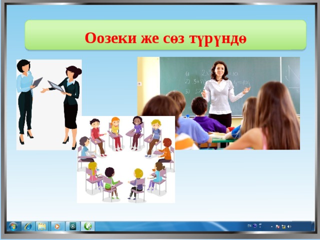  Оозеки же сөз түрүндө  