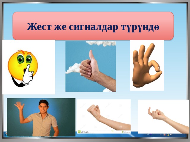 Жест же сигналдар түрүндө 