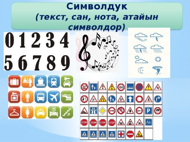 Символдук (текст, сан, нота, атайын символдор) 