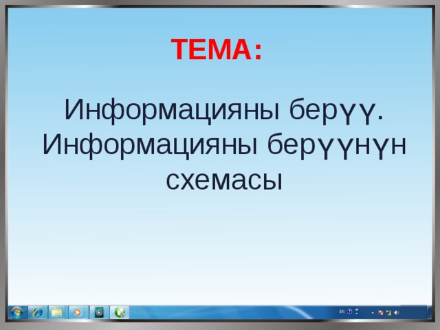 ТЕМА:  Информацияны берүү. Информацияны берүүнүн схемасы 